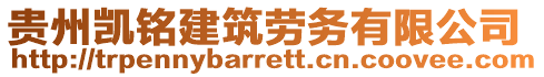 貴州凱銘建筑勞務(wù)有限公司