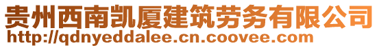 貴州西南凱廈建筑勞務(wù)有限公司