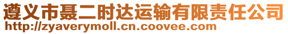 遵義市聶二時達運輸有限責任公司