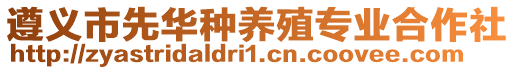 遵義市先華種養(yǎng)殖專(zhuān)業(yè)合作社