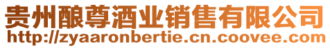 貴州釀尊酒業銷售有限公司