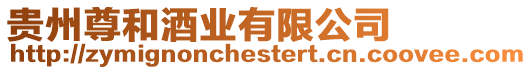 貴州尊和酒業(yè)有限公司