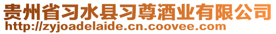 貴州省習(xí)水縣習(xí)尊酒業(yè)有限公司