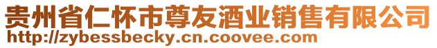 貴州省仁懷市尊友酒業(yè)銷售有限公司