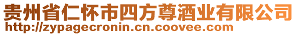 貴州省仁懷市四方尊酒業(yè)有限公司