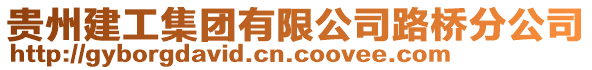 貴州建工集團(tuán)有限公司路橋分公司