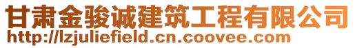 甘肅金駿誠建筑工程有限公司