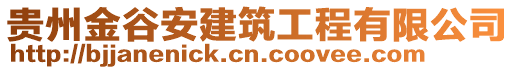 貴州金谷安建筑工程有限公司