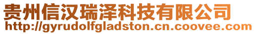 貴州信漢瑞澤科技有限公司