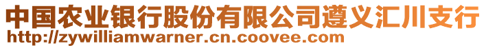 中國農(nóng)業(yè)銀行股份有限公司遵義匯川支行