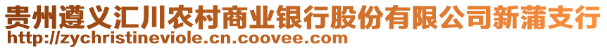 貴州遵義匯川農(nóng)村商業(yè)銀行股份有限公司新蒲支行