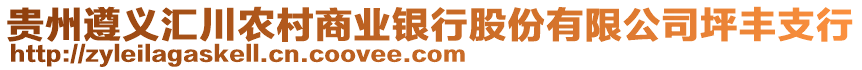 貴州遵義匯川農(nóng)村商業(yè)銀行股份有限公司坪豐支行