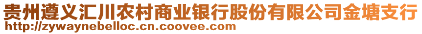 貴州遵義匯川農(nóng)村商業(yè)銀行股份有限公司金塘支行