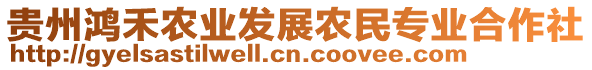 貴州鴻禾農(nóng)業(yè)發(fā)展農(nóng)民專業(yè)合作社