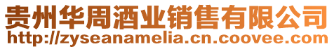 貴州華周酒業(yè)銷售有限公司