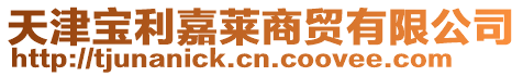 天津寶利嘉萊商貿有限公司