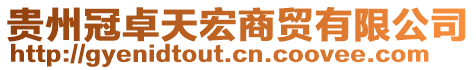 貴州冠卓天宏商貿(mào)有限公司