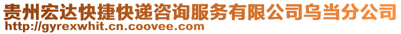 貴州宏達(dá)快捷快遞咨詢服務(wù)有限公司烏當(dāng)分公司