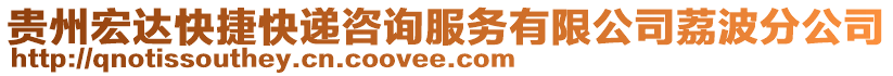 貴州宏達快捷快遞咨詢服務有限公司荔波分公司