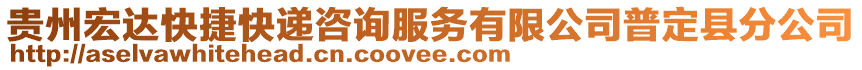 貴州宏達(dá)快捷快遞咨詢服務(wù)有限公司普定縣分公司