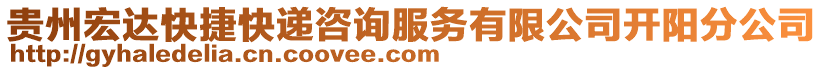 貴州宏達(dá)快捷快遞咨詢服務(wù)有限公司開陽分公司