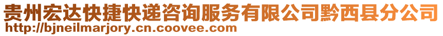 貴州宏達(dá)快捷快遞咨詢服務(wù)有限公司黔西縣分公司