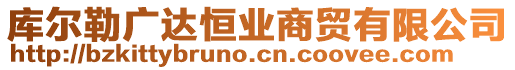 庫爾勒廣達恒業商貿有限公司