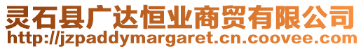 靈石縣廣達恒業(yè)商貿(mào)有限公司