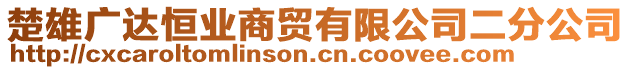 楚雄廣達(dá)恒業(yè)商貿(mào)有限公司二分公司