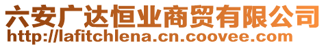 六安廣達(dá)恒業(yè)商貿(mào)有限公司