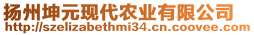 揚(yáng)州坤元現(xiàn)代農(nóng)業(yè)有限公司