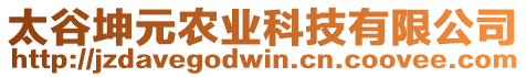 太谷坤元農(nóng)業(yè)科技有限公司