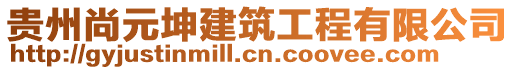 貴州尚元坤建筑工程有限公司