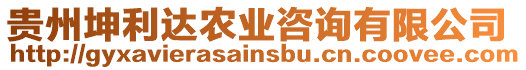 貴州坤利達(dá)農(nóng)業(yè)咨詢有限公司