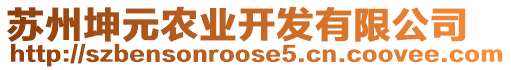 蘇州坤元農業(yè)開發(fā)有限公司