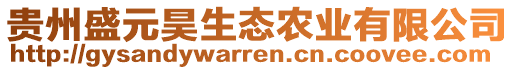 貴州盛元昊生態(tài)農(nóng)業(yè)有限公司