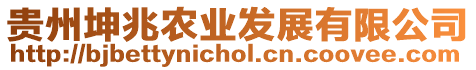 貴州坤兆農(nóng)業(yè)發(fā)展有限公司