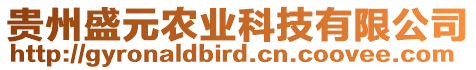 貴州盛元農(nóng)業(yè)科技有限公司