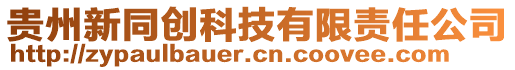 貴州新同創(chuàng)科技有限責(zé)任公司