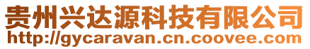 貴州興達源科技有限公司