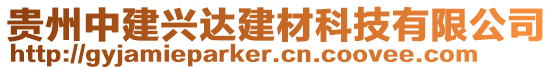 貴州中建興達建材科技有限公司