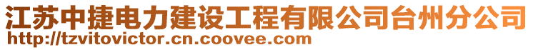 江蘇中捷電力建設(shè)工程有限公司臺州分公司