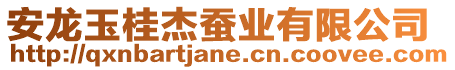 安龍玉桂杰蠶業(yè)有限公司