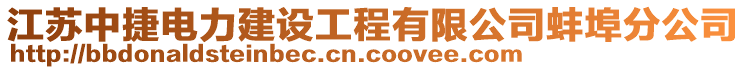 江蘇中捷電力建設工程有限公司蚌埠分公司