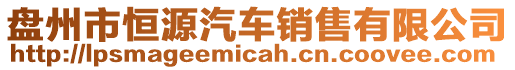 盤州市恒源汽車銷售有限公司