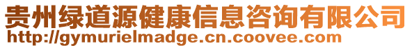 貴州綠道源健康信息咨詢(xún)有限公司