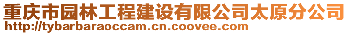 重慶市園林工程建設(shè)有限公司太原分公司