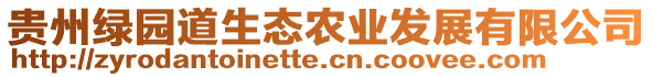 貴州綠園道生態(tài)農(nóng)業(yè)發(fā)展有限公司