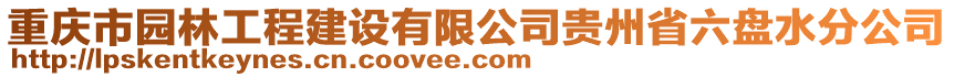 重慶市園林工程建設(shè)有限公司貴州省六盤水分公司