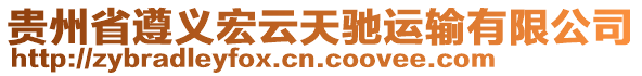 貴州省遵義宏云天馳運(yùn)輸有限公司